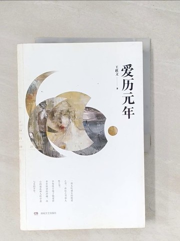 【書寶二手書T1／一般小說_YTZ】愛歷元年_簡體_王躍文