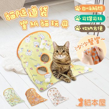 貓本屋 貓隧道袋 響紙貓玩具