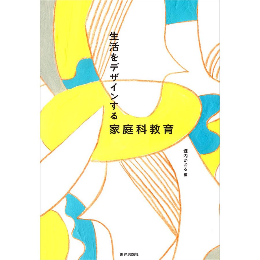 生活をデザインする家庭科教育