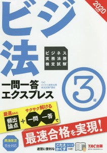 ビジネス実務法務検定試験一問一答エクスプレス3級 ビジ法 2020年度版 TAC株式会社