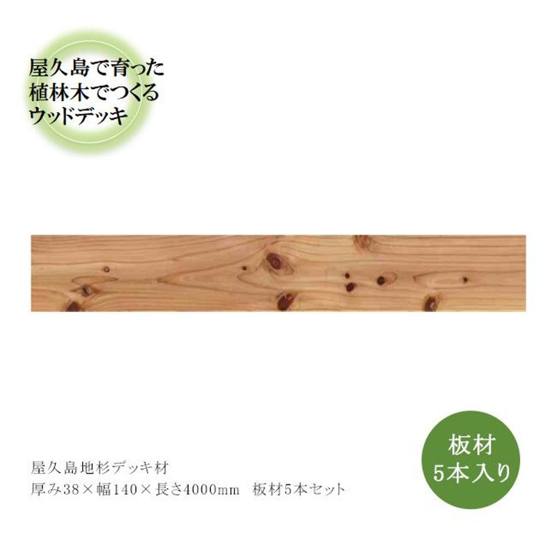 屋久島地杉 デッキ材/サイズ：厚み38mm×幅140mm×長さ4000mm 板材5本