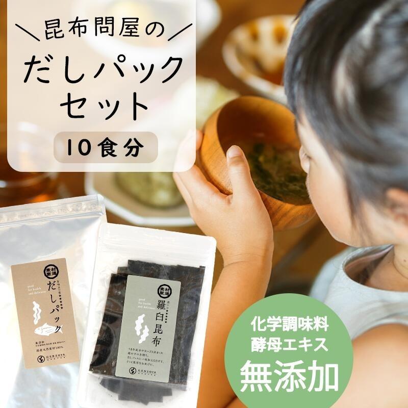 だしパック(無添加 国産) ＆羅臼昆布セット 10食 完全無添加 昆布問屋の出汁パック 天然素材100％のうま味調味料 離乳食ギフト 出産祝い ベビーフード