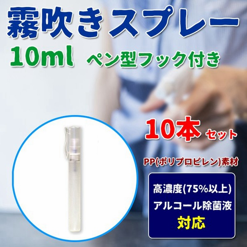 スプレー容器10ml 10本セット フック付きペン型スプレーボトル 霧吹きスプレー エタノール対応 Pp ポリプロピレン アルコール除菌剤のつめかえにも 通販 Lineポイント最大0 5 Get Lineショッピング