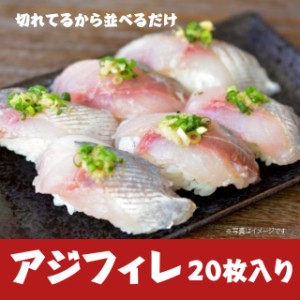 長崎県産 アジスキンレスフィレ 生食用 約15g×20枚入 国産 お刺身 海鮮丼 寿司ネタ スライス 皮無し