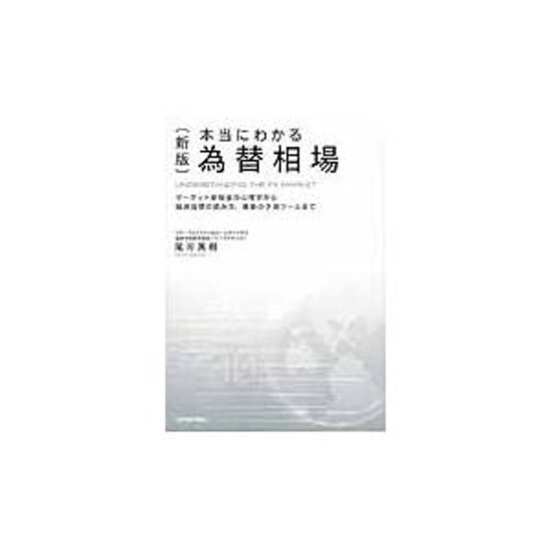 著　マーケット参加者の心理学から経済指標の読み方、最新の予測ツールまで　眞樹　尾河　本当にわかる為替相場　LINEショッピング