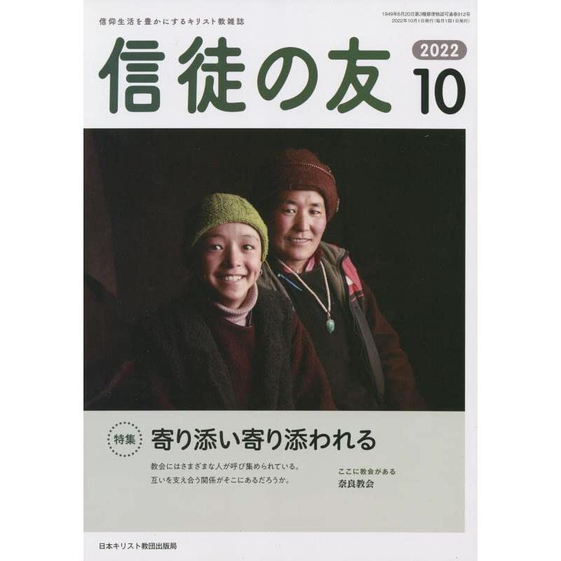 信徒の友 2022年 10 月号 [雑誌]