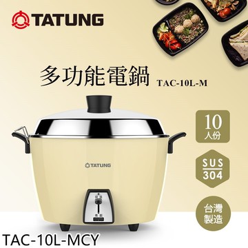 【TATUNG 大同】【TAC-10L-MCY】新色上市10人份晨曦黃全不鏽鋼TAC-10L-MCS同款電鍋