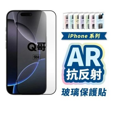 Q哥 尚勇三強 AR抗反射保護貼 適用 iPhone 16 QKKA037