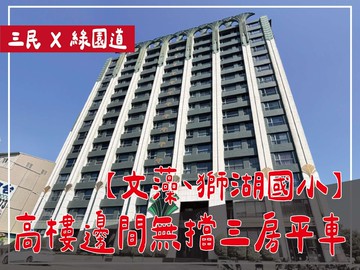 ⭕文藻綠園道⭕高樓層邊間無擋三房平車｜高雄市三民區鼎金後路