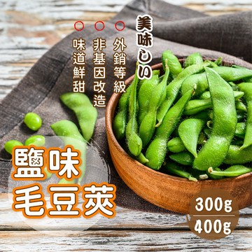 【胖胖食材】鹽味毛豆莢 300g/包