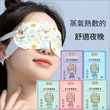 台灣現貨 眼罩 蒸汽眼罩 熱敷護眼罩 遮光發熱眼貼一 次性加熱熱敷眼罩