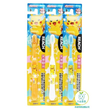 【牙齒寶寶】日本REACH 麗奇 皮卡丘 寶可夢 幼童牙刷 1-6歲適用 一支入