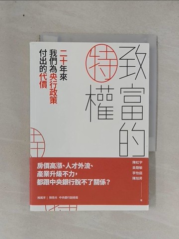 【書寶二手書T1／投資_YF8】致富的特權 : 二十年來我們為央行政策付出的代價_陳虹宇等作