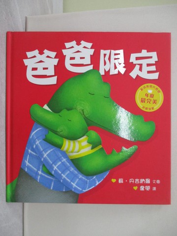 【書寶二手書T1／少年童書_R2J】爸爸限定_蘇.丹吉納羅