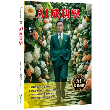 AI成功學／陳安之『魔法書店』