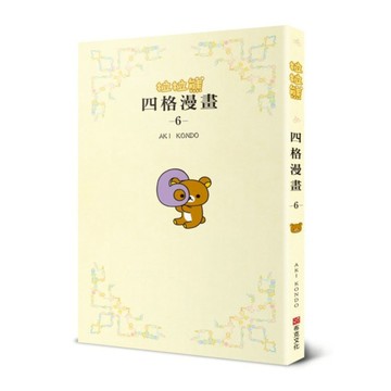 拉拉熊四格漫畫(6)