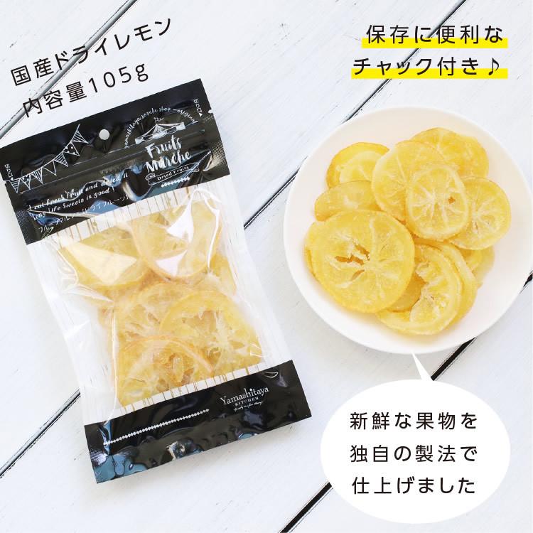 ドライフルーツ 国産 レモン 大袋 105g 送料無料 輪切り 皮まで美味しい 酸味控えめ ポイント消化 ドライレモン 南信州菓子工房 ギフト ヨーグルトに お歳暮