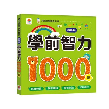 學前智力1000題【最新版】[二手書_良好]