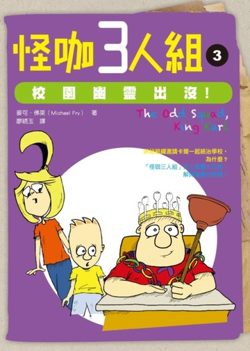 怪咖三人組（3）：校園幽靈出沒！[二手書_普通]