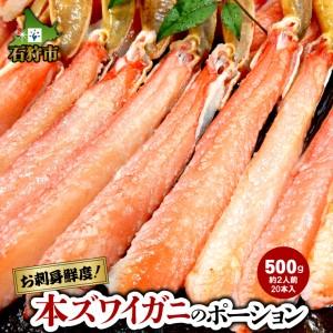 ふるさと納税 130029 本ズワイガニのポーション(500g)(約2人前)   北海道石狩市