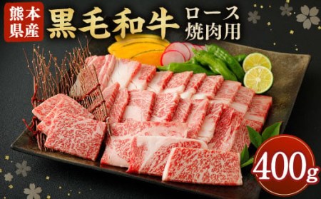 黒毛和牛 ロース 焼肉用 400g 和牛 牛肉 焼き肉