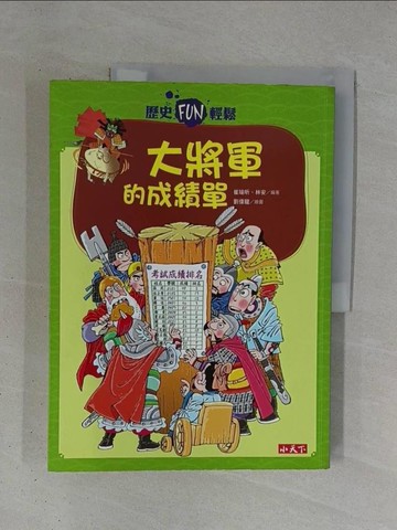 【書寶二手書T1／歷史_ZDY】歷史FUN輕鬆：大將軍的成績單_譚海芳