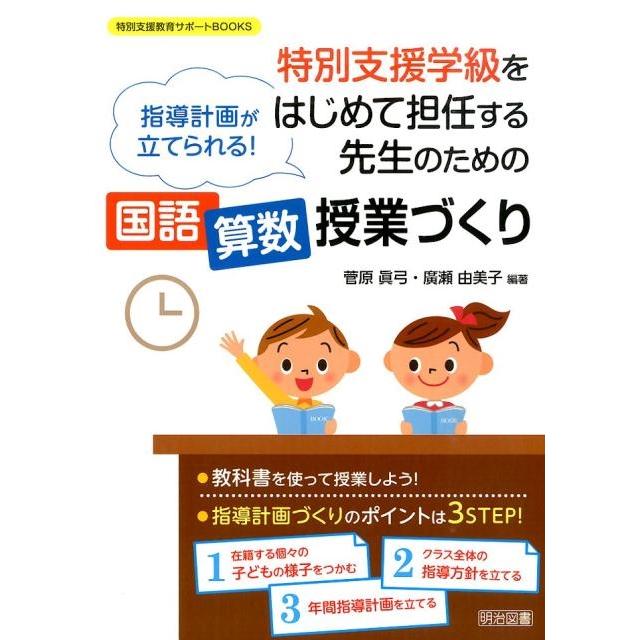 指導計画が立てられる 特別支援学級をはじめて担任する先生のための 授業づくり