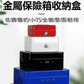 收納盒帶鎖  耐用密碼箱  家用證件保險錢箱 貴重物品放置盒 零錢收納盒 小盒子 帶鎖鐵盒 密碼收納盒 儲物密