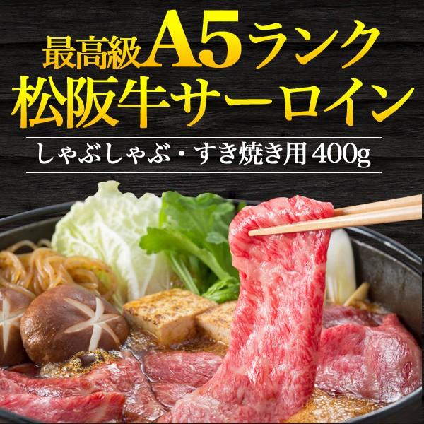 松阪牛 すき焼き しゃぶしゃぶ用 サーロイン 特選ロース 400g 最高級 A5等級 国産黒毛和牛 牛肉 スライス  お歳暮 お中元 ギフト 贈り物 熨斗対応