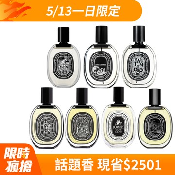 【DIPTYQUE】淡香精75ml 多款任選