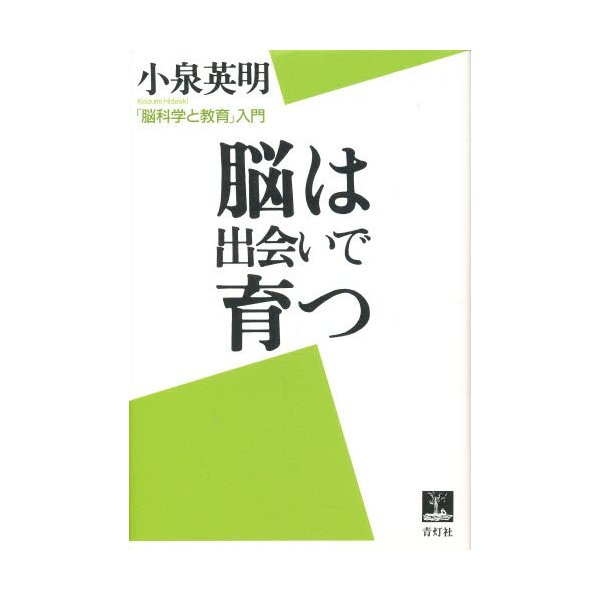 脳は出会いで育つ 脳科学と教育 入門