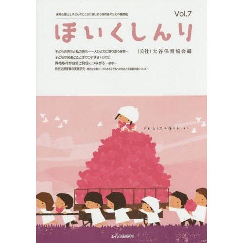 ほいくしんり 保育心理士と子どものこころに寄り添う保育者のための機関誌 Vol.7