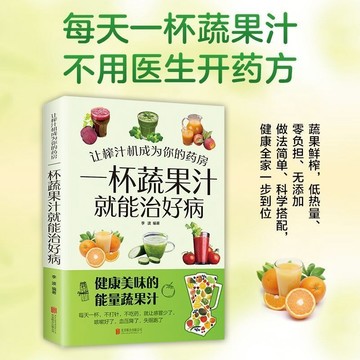 正版🔥讓榨汁機成爲你的藥房 一盃蔬果汁就能治好病傢庭保健 食療養生書