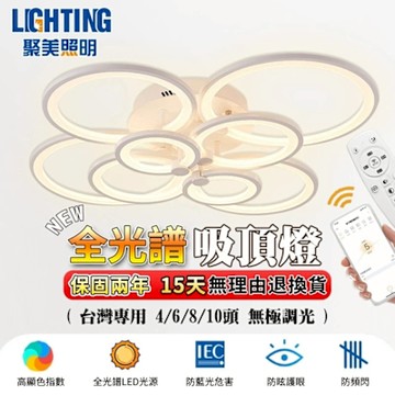 【聚美照明】吸頂燈 客廳吊燈 防藍光護眼附遙控 app三色調光 現代簡約創意吊燈 臥室燈 爆款燈飾【台灣品牌 售後保障】105cm 8頭-108W