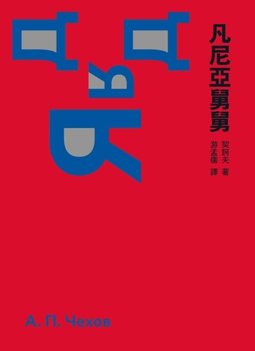 【電子書】凡尼亞舅舅（啾咪文庫本）