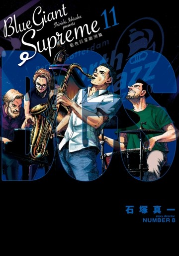 BLUE GIANT SUPREME 藍色巨星 歐洲篇（11）完【二手書_近全新】TAAZE讀冊生活