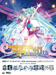 初音ミク「マジカルミライ」10th Anniversary 公式ビジュアルブック 初音ミク「マジカルミライ」製作委員会