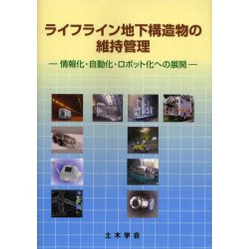 情報化・自動化・ロボット化への展開　ライフライン地下構造物の維持管理　LINEショッピング