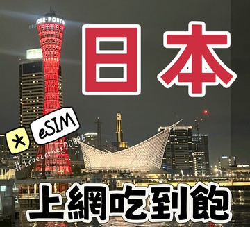 日本上網eSIM 日本行動上網吃到飽 天數任選 免拆卡