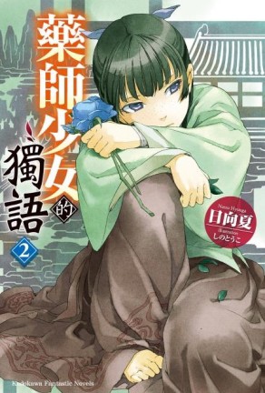 藥師少女的獨語（2）[二手書_良好]