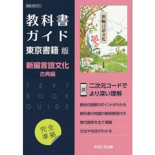 言文７０１　教科書ガイド　東京書籍版　新