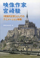 映像作家宮崎駿 〈視覚的文学〉としてのアニメーション映画 [本]