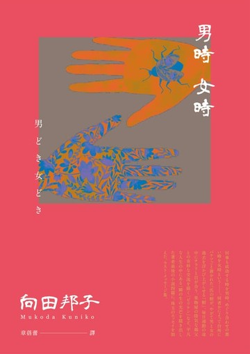 【電子書】男時女時