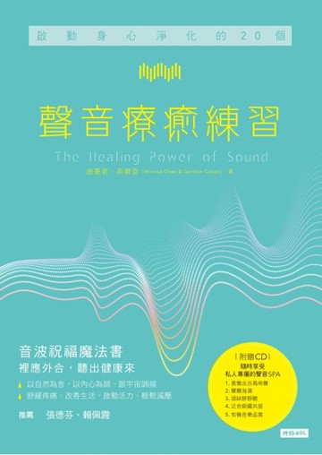 啟動身心淨化的20個聲音療癒練習[二手書_良好]
