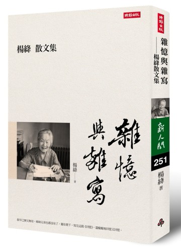 雜憶與雜寫：楊絳散文集[二手書_普通]