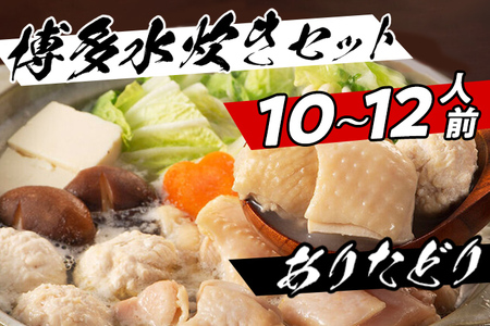 濃厚スープと注目の銘柄鳥の旨味がたっぷり！博多風水炊きセット 10～12人前 博多 水炊き お取り寄せグルメ お取り寄せ 福岡 お土産 九州 ご当地グルメ 福岡土産 取り寄せ 福岡県 食品