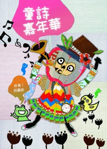 童詩嘉年華[二手書_良好]