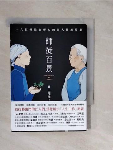 【書寶二手書T5／藝術_XTI】師徒百景：十六組傳技也傳心的匠人傳承故事_rabbit44