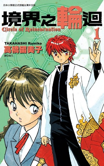 【電子書】境界之輪迴(01)