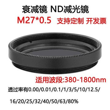 380-1800nm鍍膜玻璃衰減片 中性密度ND濾光片濾鏡 M27*0.5減光鏡